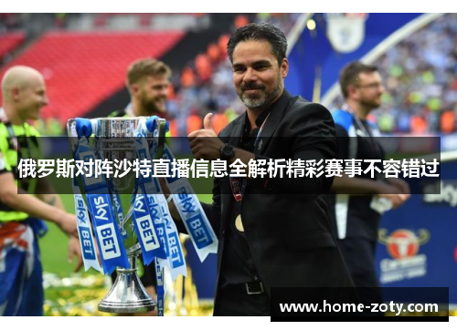 俄罗斯对阵沙特直播信息全解析精彩赛事不容错过