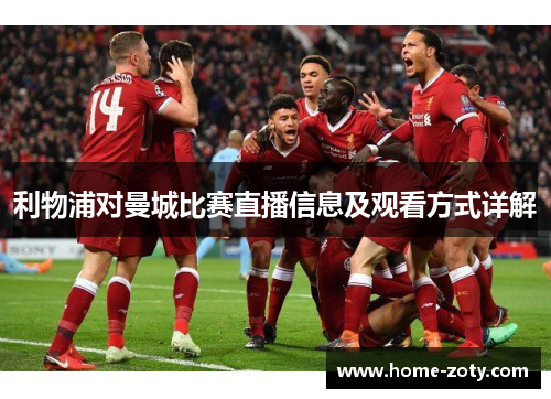 利物浦对曼城比赛直播信息及观看方式详解