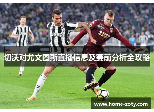 切沃对尤文图斯直播信息及赛前分析全攻略