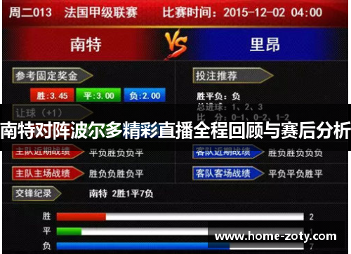 南特对阵波尔多精彩直播全程回顾与赛后分析