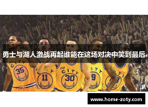 勇士与湖人激战再起谁能在这场对决中笑到最后