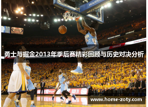 勇士与掘金2013年季后赛精彩回顾与历史对决分析