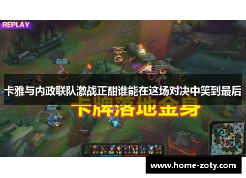 卡雅与内政联队激战正酣谁能在这场对决中笑到最后