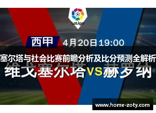 塞尔塔与社会比赛前瞻分析及比分预测全解析
