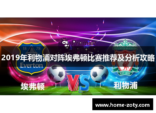 2019年利物浦对阵埃弗顿比赛推荐及分析攻略