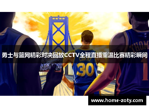 勇士与篮网精彩对决回放CCTV全程直播重温比赛精彩瞬间