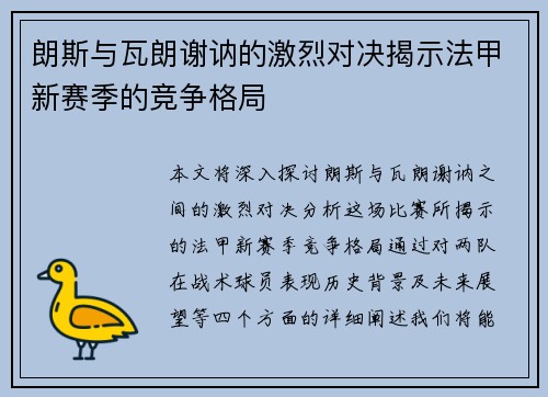 朗斯与瓦朗谢讷的激烈对决揭示法甲新赛季的竞争格局