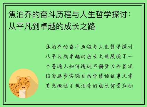 焦泊乔的奋斗历程与人生哲学探讨：从平凡到卓越的成长之路