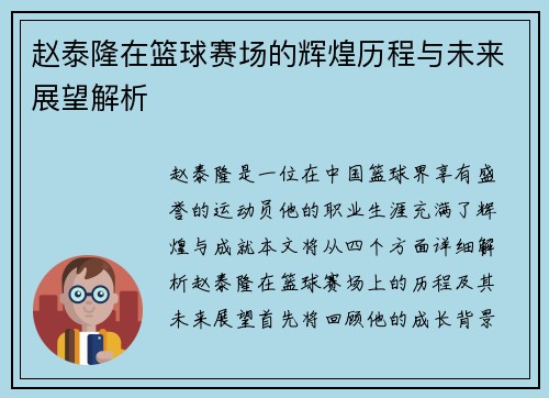 赵泰隆在篮球赛场的辉煌历程与未来展望解析