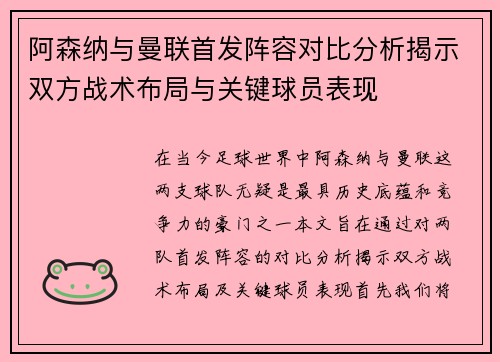 阿森纳与曼联首发阵容对比分析揭示双方战术布局与关键球员表现