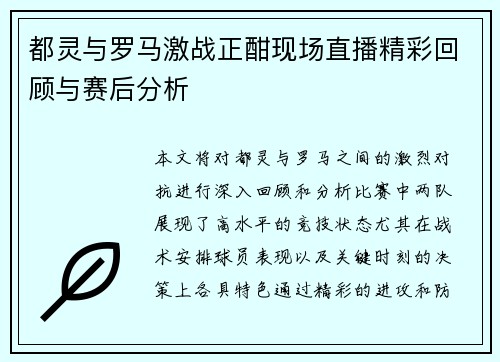 都灵与罗马激战正酣现场直播精彩回顾与赛后分析